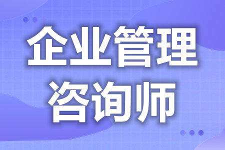 如何報考企業管理咨詢師證？考試周期、職業發展與核心目標全解析