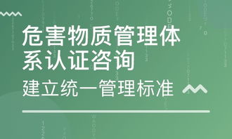 中山危害物質管理體系認證咨詢與企業管理培訓價格對比及機構推薦